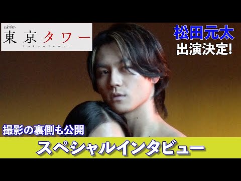 松田元太出演決定！「東京タワー」スペシャルインタビュー