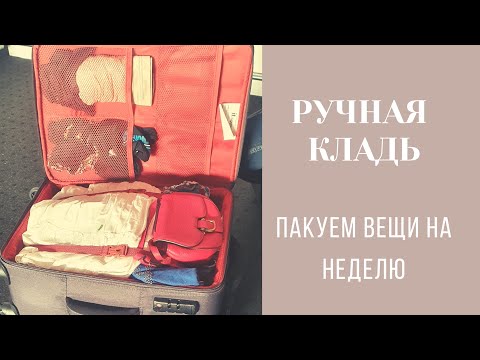пакуем вещи в ручную кладь| что взять на неделю отпуска