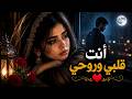 🎵 أنت قلبي وروحي ❤️ | AI Arabic Love Song 2026 | Full Arabic Lyrics | أغنية حب عربية بالذكاء الاصطنا