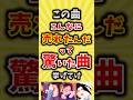 【コメ欄が有益】この曲こんなに売れたんだ?って驚いた曲挙げてけ【いいね👍で保存してね】#昭和 #平成 #shorts