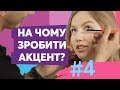 Майстер-клас з макіяжу. Частина друга | Краса поза Правилами # 4