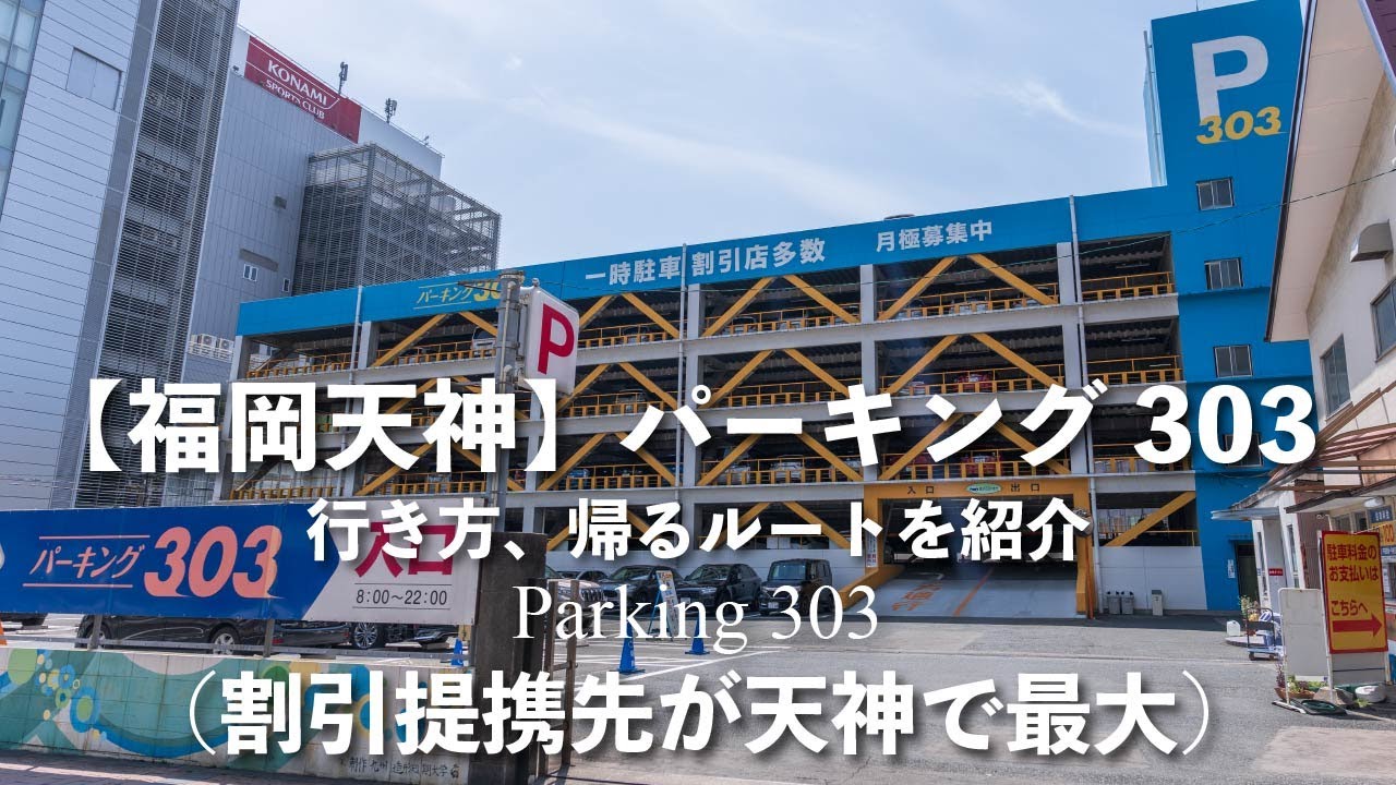 福岡天神の駐車場のマップと行き方、営業時間と料金などを写真と動画で紹介