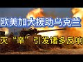 欧美加大援助乌克兰；灭“辛”引发诸多反响；20241019-1