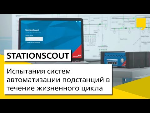 StationScout – Испытания систем автоматизации подстанций в течение жизненного цикла