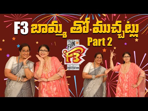 F3 బామ్మతో ముచ్చట్లు || part -2 || Alanaati Raagini || Sree Media
