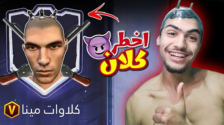 و اخيرا فتحت كلان خاص بجميع الكلاوات بسرفر مينا 😎🔥