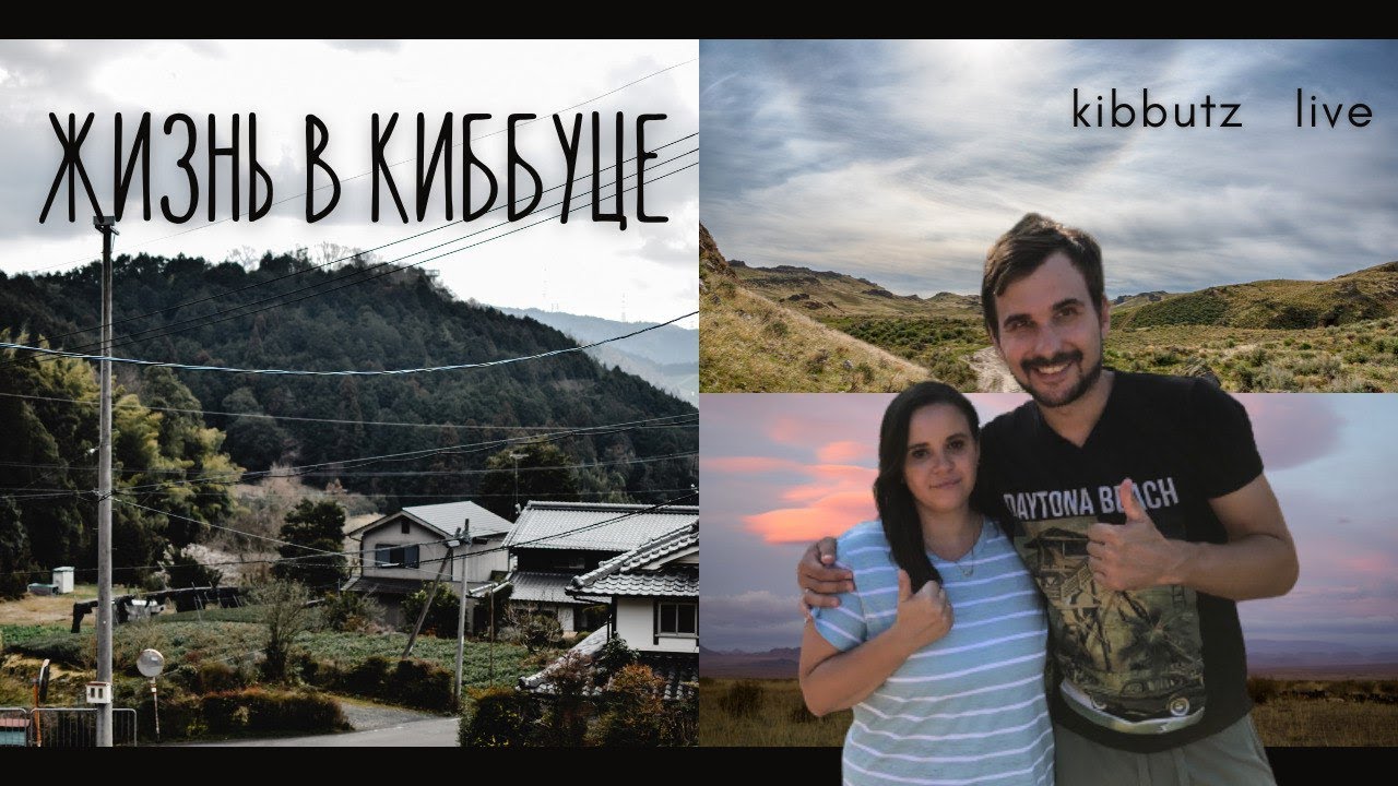 РЕПАТРИАЦИЯ В ИЗРАИЛЬ || ЖИЗНЬ В КИББУЦЕ - YouTube