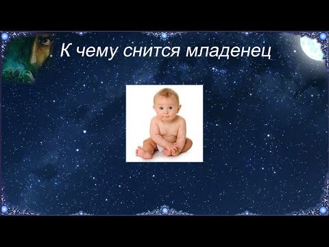 К чему снится Младенец (Сонник)