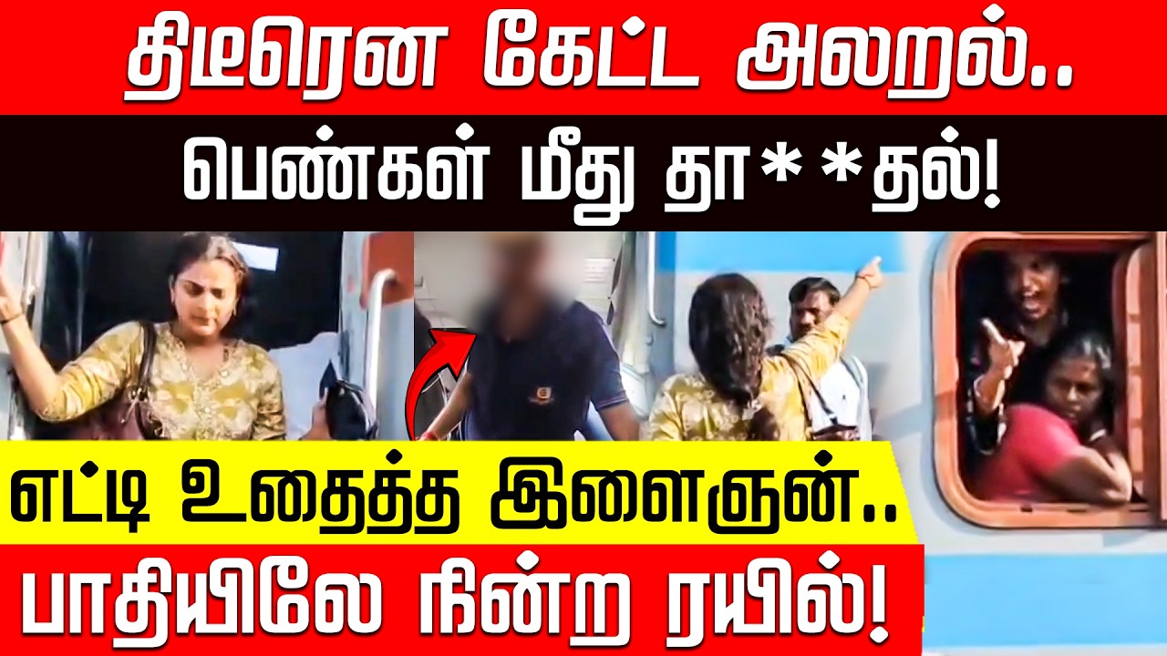 பெண்கள் பயணித்த பெட்டியில் கேட்ட அலறல் சத்தம்.. இளைஞரின் செயலால் அதிர்ச்சி! | Train | Police