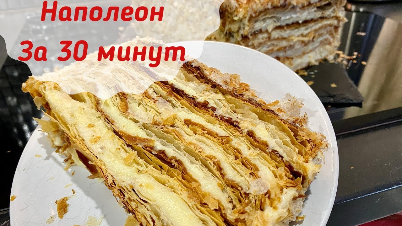 НАПОЛЕОН За 30 минут || Хрустящий и сливочный || наполеон на скорую руку