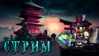 Стрим По Террарии + Каламити Мод. Пробуем Новые Фичи Calamity Mod 2.0