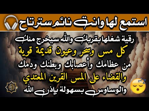 استمع اثناء النوم للكشف من يريد خداعك ومن يؤذيك بالسحر والحسد في منامك وتحصين قوي لتجديد الاسحار