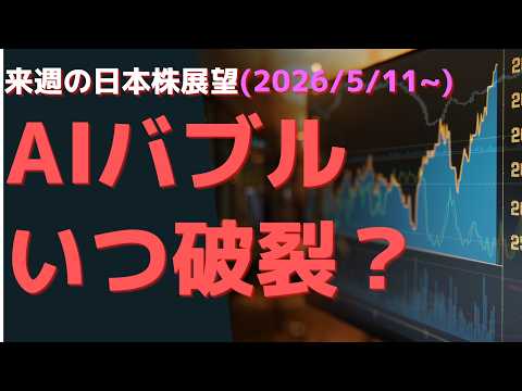 来週の日本株展望(2026/5/11~)　AIバブルいつ破裂？