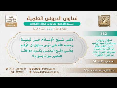 [263 -582] معنى قول ابن تيمية أن رفع اليدين في الصلاة يكون موافقًا للتكبير سواء بسواء..