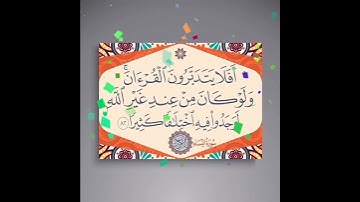 سورة النساء الآية ( 82 )