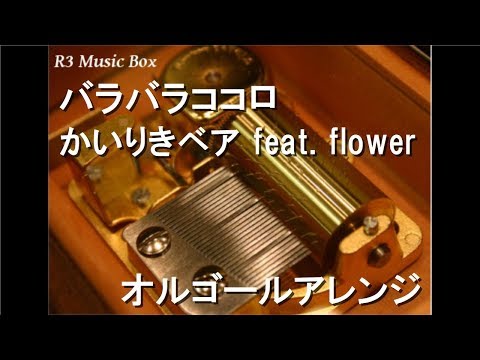 バラバラココロ/かいりきベア feat. flower【オルゴール】