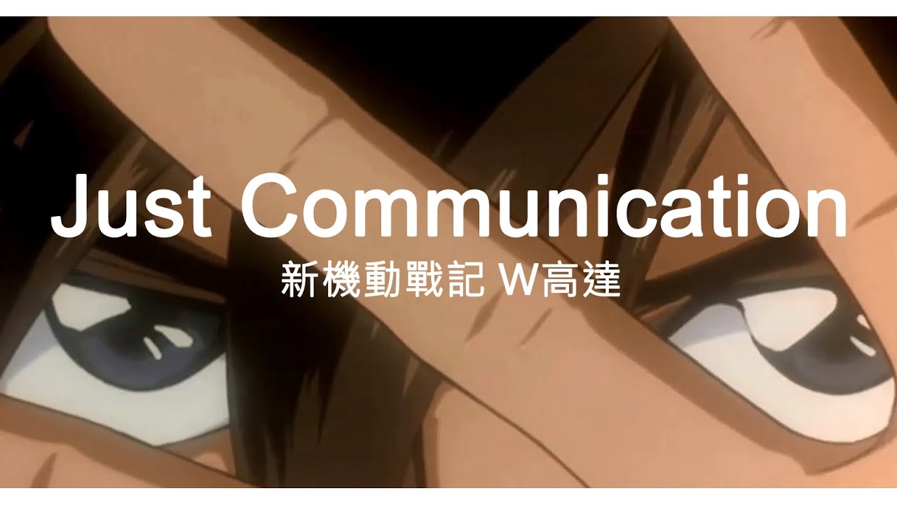 【MUSIC】- Just Communication - Two-Mix - 新機動戰記 W高達 - 中日字幕 【MUSIC】- Just Communication - Two-Mix - 新機動戰記 W高達 - 中日字幕