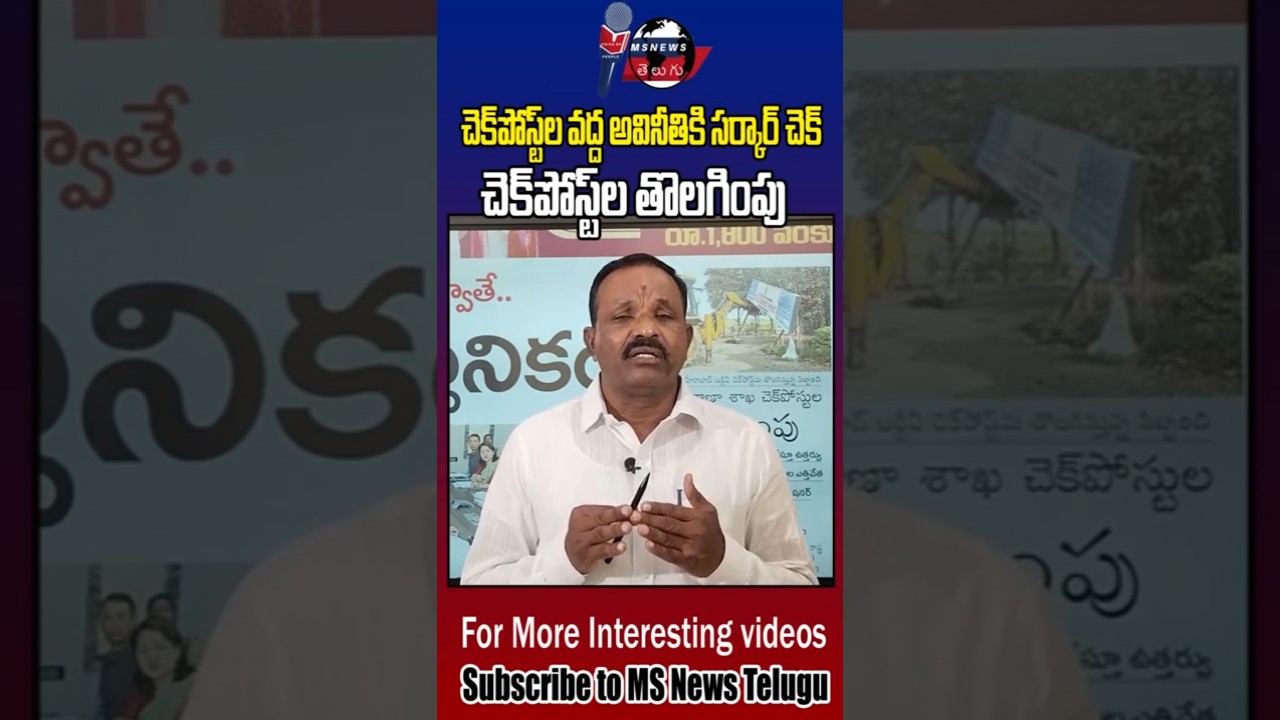 చెక్ పోస్ట్ అధికారుల అవినీతికి సర్కారు చెక్.. | Telangana RTA Check Post Clossed | Bribe 