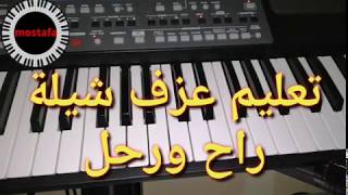 تعليم عزف شيلة راح ورحل مشاري بن نافل