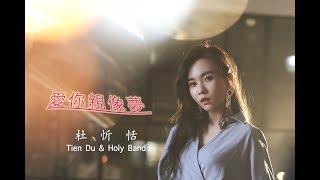 杜忻恬&HolyBand 『愛你親像夢』官方完整MV