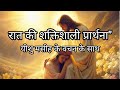 ""प्रभु यीशु की उपस्थिति में रात का विश्राम | Night Prayer with Bible Verses"