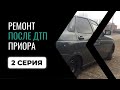 Восстановление приоры 2 серия