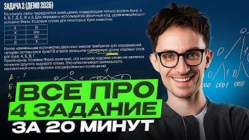 НЕ теряй ЛЕГКИЕ баллы на ЕГЭ по информатике! / Разбор 4 задания на МАКСИМУМ за 20 минут!