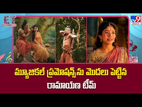 మ్యూజికల్ ప్రమోషన్స్ మొదలు పెట్టిన రామాయణ టీమ్ - TV9