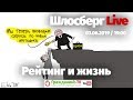 Памяти Казанника. Падение рейтинга Путина. Отчёты: Турчак vs Ведерников. Ёлкин / Шлосберг Live #121