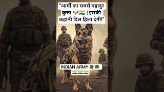 “आर्मी का सबसे बहादुर कुत्ता 🐶🇮🇳 | #trending #viral #dog #shorts #indianarmy #dog #trending #ai