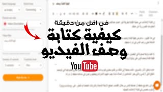 الطريقة الصحيحة لكتابة وصف لفيديوهاتك | زيادة المشاهدات والمشتركين على قناتك