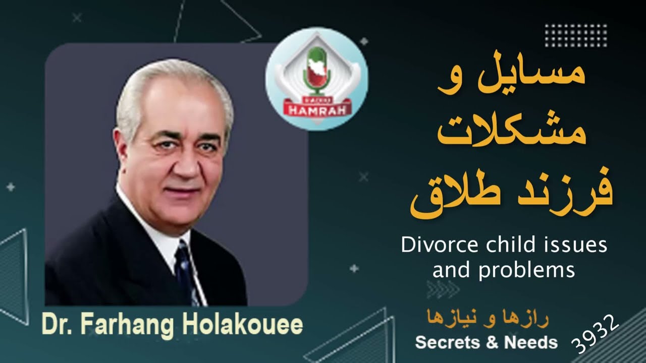 مسایل و مشکلات فرزند طلاق Divorce child issues and problems