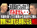[超神回]俺の切り抜き師だった「若手配信者」が年齢を偽って未成年だった事が捲れ警察へ行く事態になった。[なあぼう/切り抜き/ペニー横田/虚言/神回/警察/嘘/終了/生放送/ヤバい奴/ツイキャス]