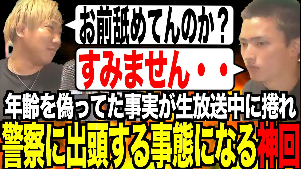 [超神回]俺の切り抜き師だった「若手配信者」が年齢を偽って未成年だった事が捲れ警察へ行く事態になった。[なあぼう/切り抜き/ペニー横田/虚言/神回/警察/嘘/終了/生放送/ヤバい奴/ツイキャス]
