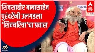 Majha Katta: Shivshahir Babasaheb Purandare reveals the journey of 'Shivcharitra' ABP Majha