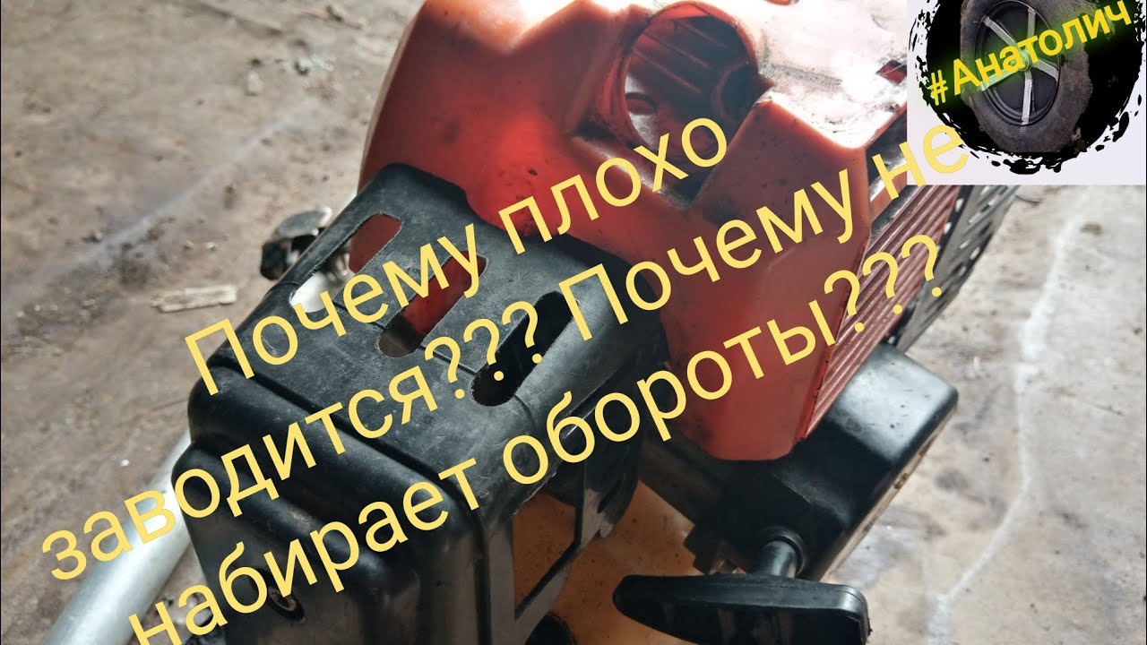 Почему двигатель от тримера плохо заводится и не развивает обороты ...