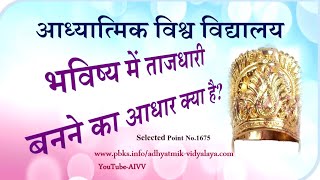 1675-भविष्य में ताजधारी बनने का आधार क्या है Bhavishya mein tajdhari banne ka adhar kya haiAudio75