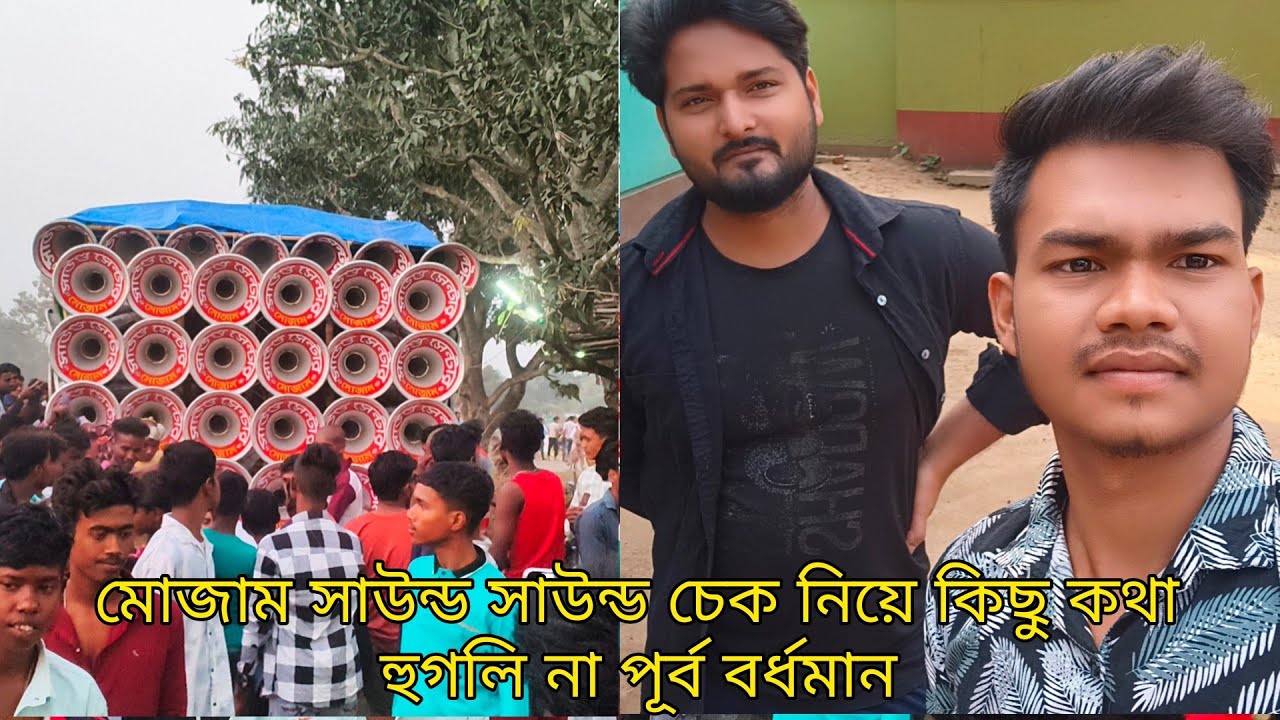 আজ মোজাম সাউন্ড সাউন্ড চেক নিয়ে কিছু কথা হুগলি না পূর্ব বর্ধমান ও রুদো রোড শো করছে দেখো