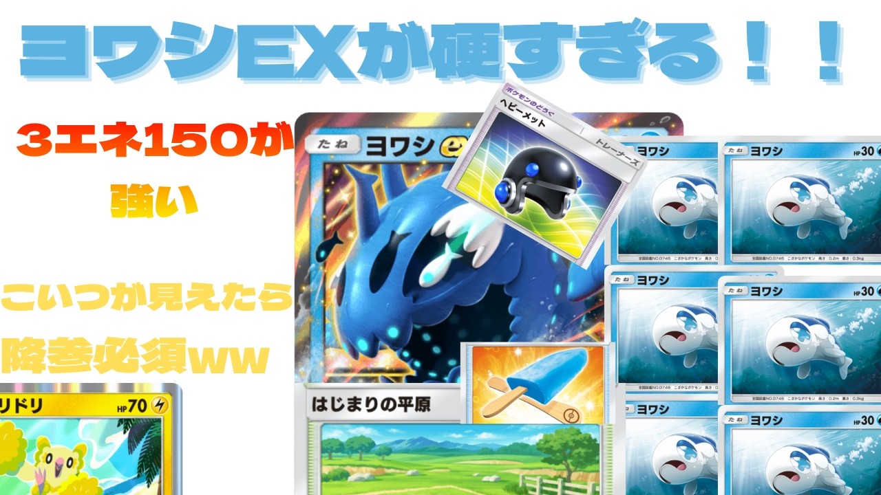 【ポケポケ】ヨワシEXは現在でもまだ弱いのか確かめることにする男