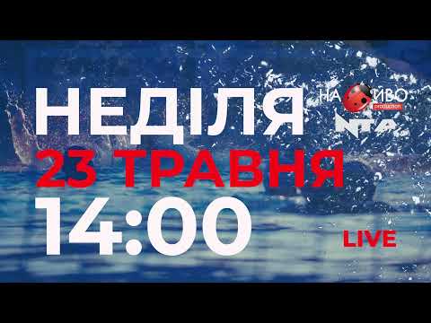 Фінальний матч Чемпіонату з водного поло у прямому ефірі! Львівське  «Динамо»  VS збірна з Харкова.