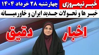 خبر نیمروزی - اخبار جدید ایران و خاورمیانه | چهارشنبه 28 خرداد 1404