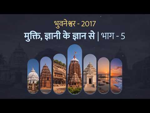 Mukti Gnani ke Gnan Se Part-05 | मुक्ति, ज्ञानी के ज्ञान से भाग-05 | Bhubaneswar Satsang 2017