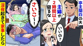 夫「専業主婦は２時間以上寝るな」と言われたので、お望み通り従った結果