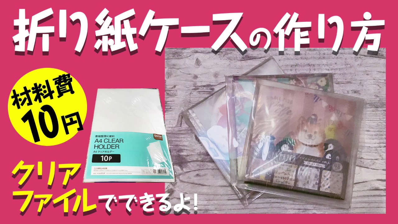 折り紙ケースの作り方 1枚10円でできちゃうyo Youtube