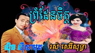 ព្រំដែនចិត្ត, khmer old song, khmer song, khmer original song,
