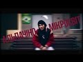 АЛЬПАЧІНО - Мікросвіт(муз.tonybeatzz/sound by Dr Kaporetto)