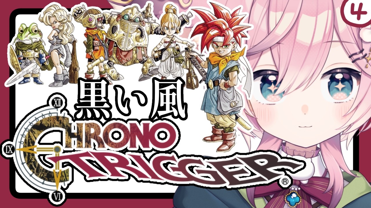 クロノ・トリガー】#4 魔王決戦、そして… クロスの知識を携えた既