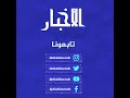 تمويل بـ72 مليون دولار لتعليم الفئات الهشة في الساحل