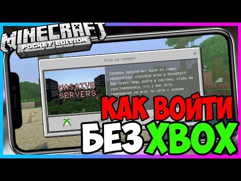 🔥 КАК ИГРАТЬ НА СЕРВЕРАХ Minecraft PE - БЕЗ Xbox-Live
