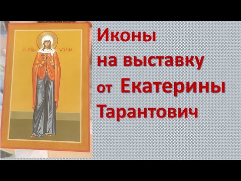 Иконы  на выставку  от Тарантович Екатерины